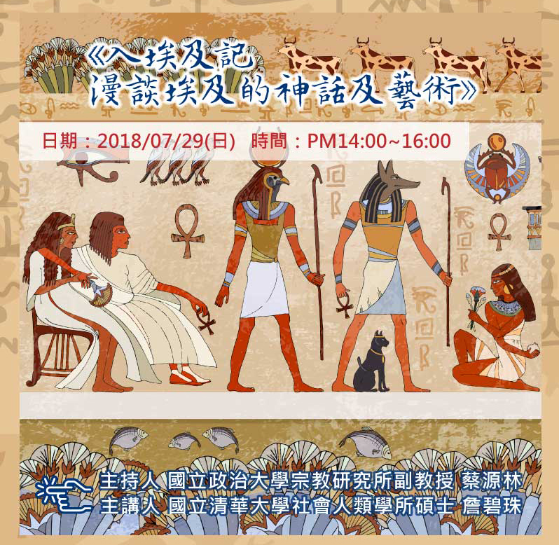荷魯斯之眼的視域-埃及知識文化壯遊之旅07052018_06