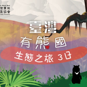 台灣有熊國生態之旅-3日-web
